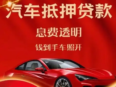 建始良好口碑的汽车抵押贷款公司推荐